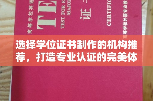 汕尾选择学位证书制作的机构推荐，打造专业认证的完美体验