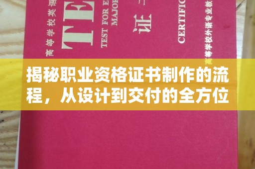 花地玛堂区揭秘职业资格证书制作的流程，从设计到交付的全方位解析